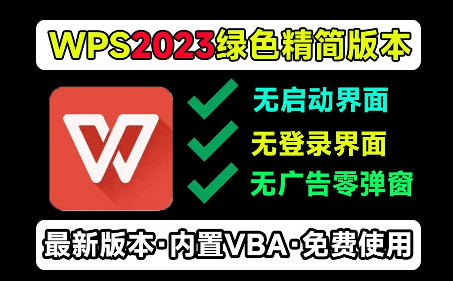 20240724171225382-20240724091225-66a0c579619be.webp WPS2023最新精简绿化版本,超干净简洁、无登录界面、无广告,内置VBA组件