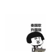 20240930142234906-641.webp 10月1日 朋友圈九宫格 升旗仪式!国庆专用壁纸。